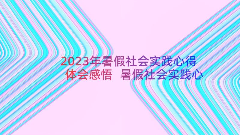 2023年暑假社会实践心得体会感悟 暑假社会实践心得(大全13篇)