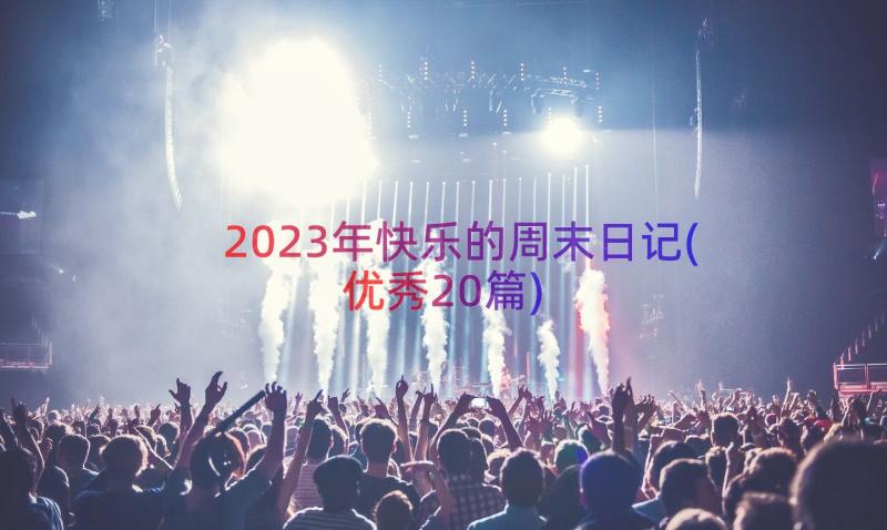 2023年快乐的周末日记(优秀20篇)