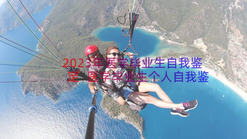 2023年医学毕业生自我鉴定 医学毕业生个人自我鉴定(模板8篇)