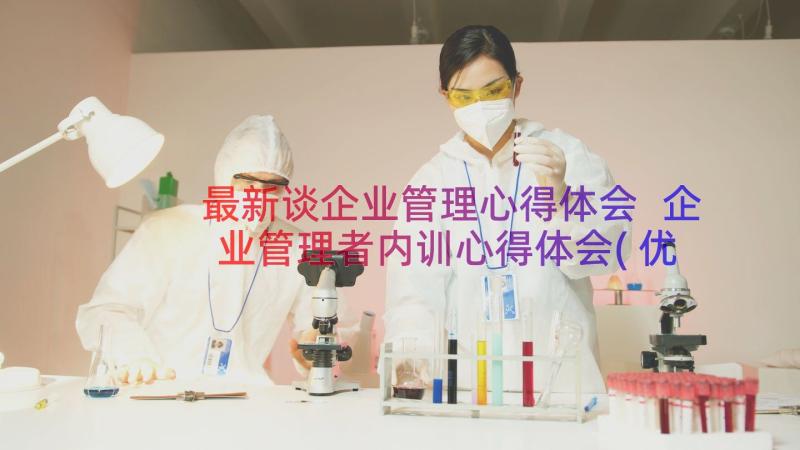 最新谈企业管理心得体会 企业管理者内训心得体会(优质13篇)