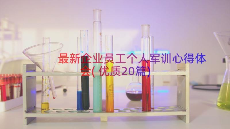 最新企业员工个人军训心得体会(优质20篇)