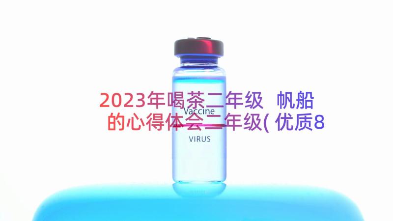 2023年喝茶二年级 帆船的心得体会二年级(优质8篇)