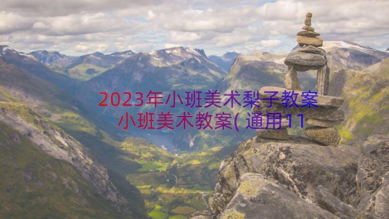 2023年小班美术梨子教案 小班美术教案(通用11篇)