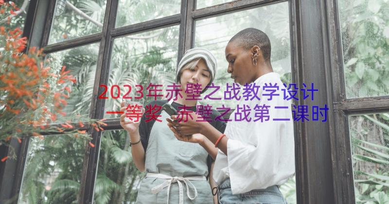 2023年赤壁之战教学设计一等奖 赤壁之战第二课时教学设计(通用5篇)