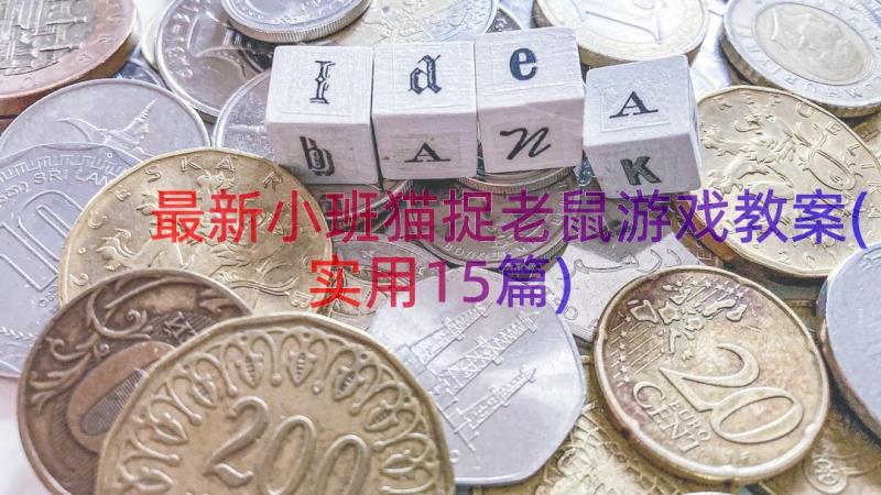 最新小班猫捉老鼠游戏教案(实用15篇)