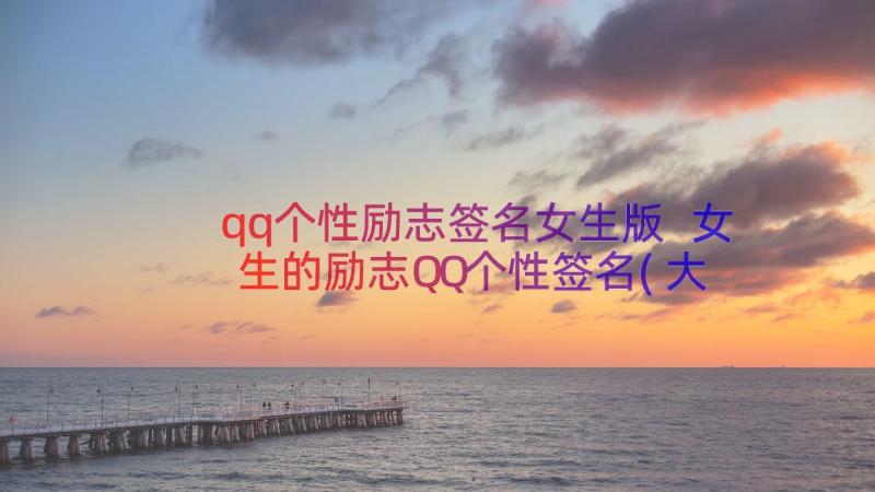 qq个性励志签名女生版 女生的励志QQ个性签名(大全15篇)