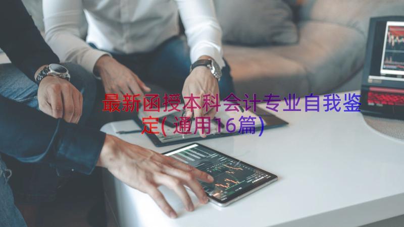 最新函授本科会计专业自我鉴定(通用16篇)