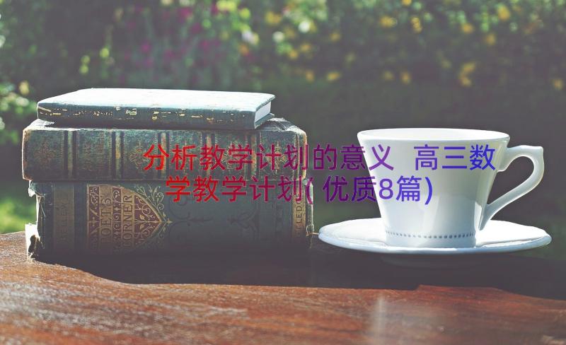 分析教学计划的意义 高三数学教学计划(优质8篇)