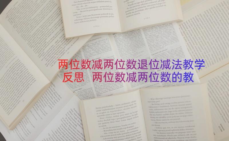 两位数减两位数退位减法教学反思 两位数减两位数的教学反思(大全12篇)