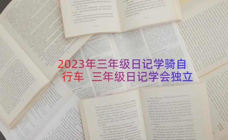 2023年三年级日记学骑自行车 三年级日记学会独立(大全10篇)
