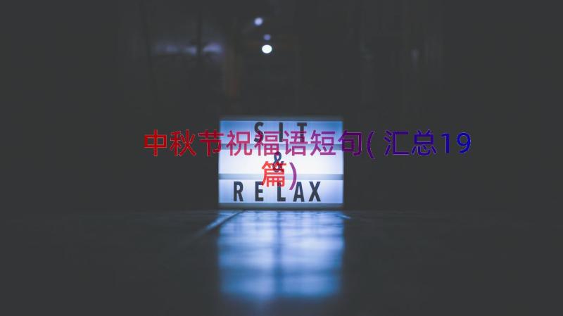 中秋节祝福语短句(汇总19篇)