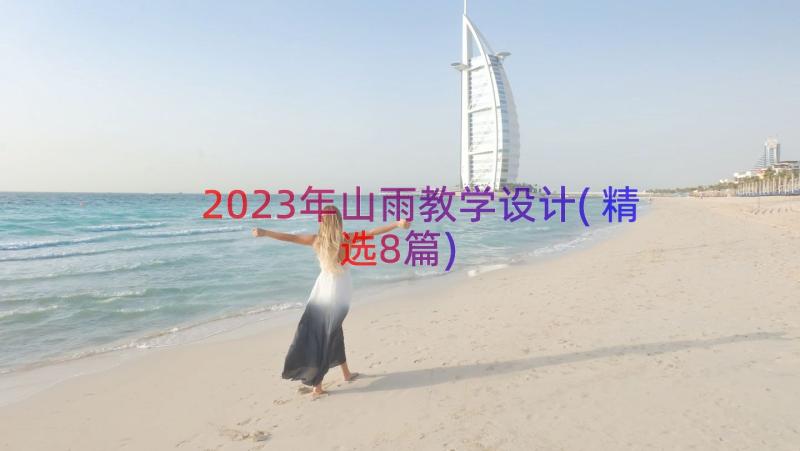 2023年山雨教学设计(精选8篇)