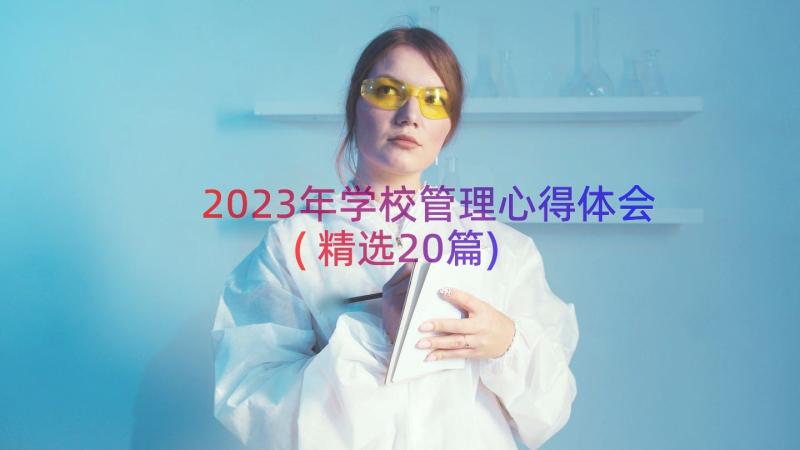 2023年学校管理心得体会(精选20篇)