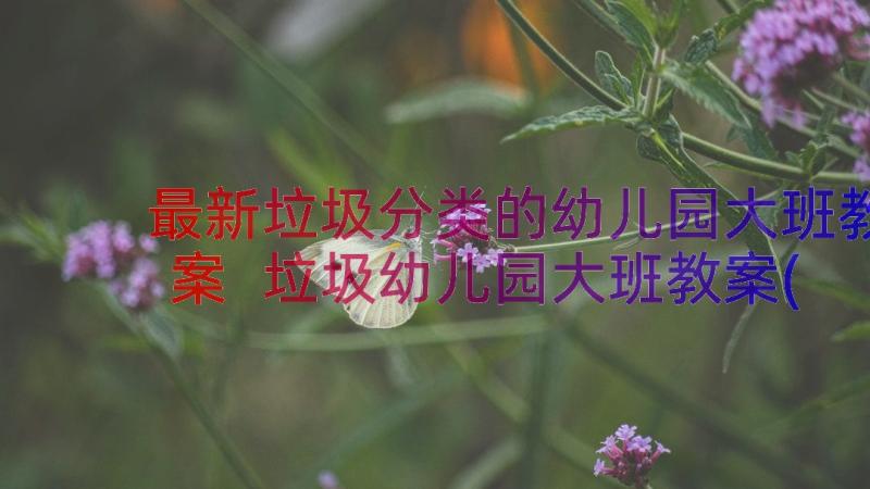 最新垃圾分类的幼儿园大班教案 垃圾幼儿园大班教案(汇总8篇)