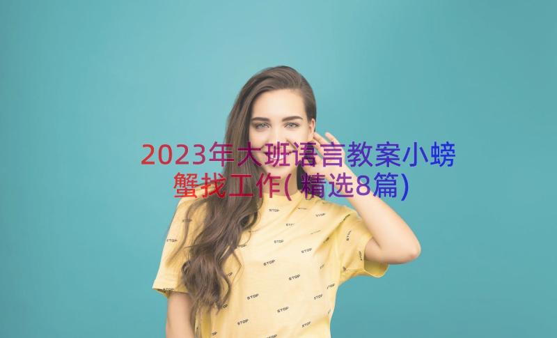 2023年大班语言教案小螃蟹找工作(精选8篇)