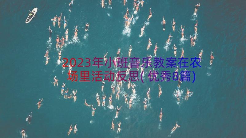 2023年小班音乐教案在农场里活动反思(优秀8篇)