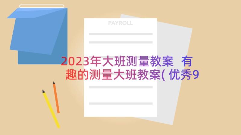 2023年大班测量教案 有趣的测量大班教案(优秀9篇)