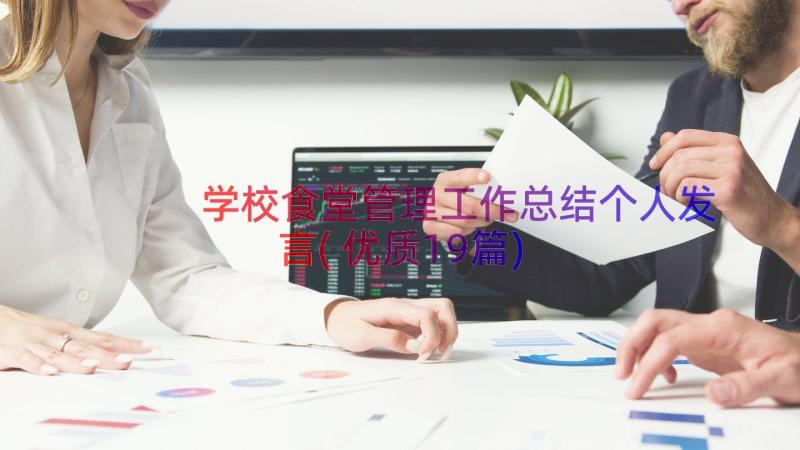 学校食堂管理工作总结个人发言(优质19篇)