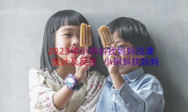 2023年小蝌蚪找妈妈说课设计及反思 小蝌蚪找妈妈教学设计(汇总18篇)