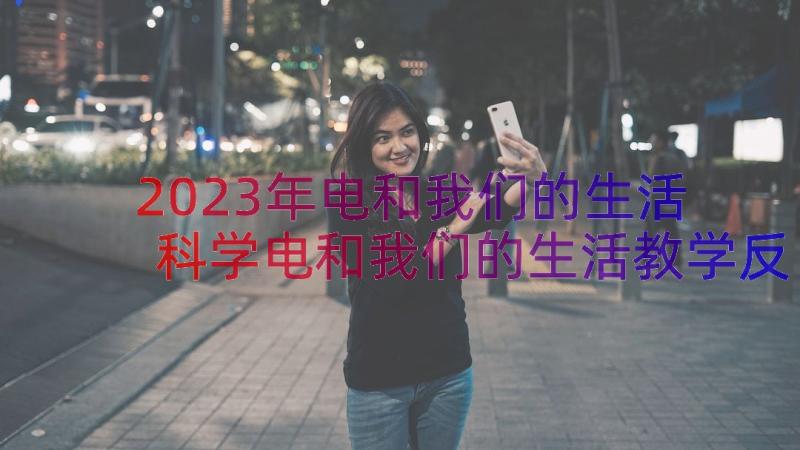 2023年电和我们的生活 科学电和我们的生活教学反思(优质8篇)