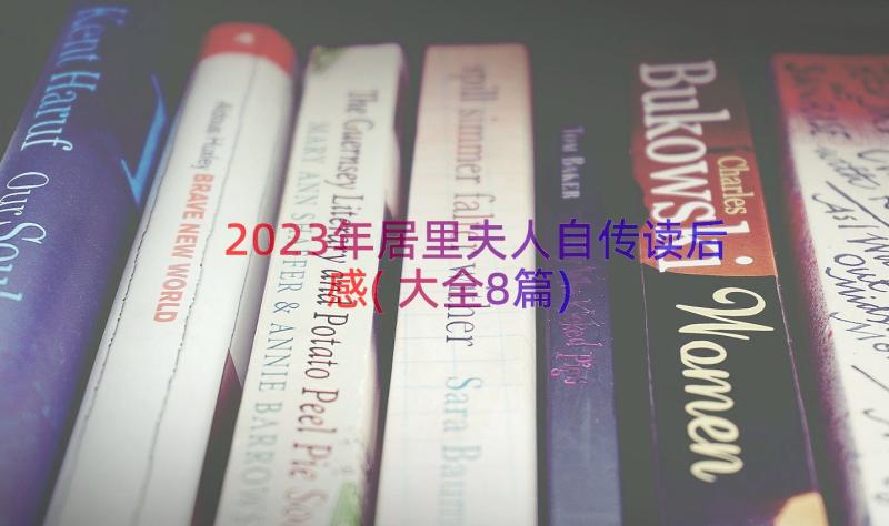 2023年居里夫人自传读后感(大全8篇)