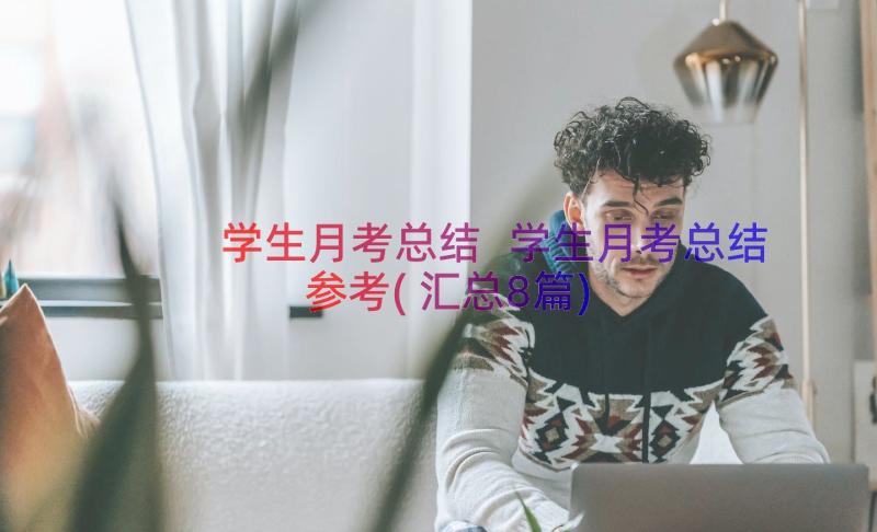 学生月考总结 学生月考总结参考(汇总8篇)