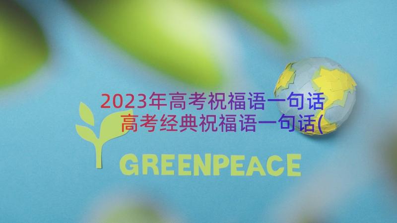 2023年高考祝福语一句话 高考经典祝福语一句话(实用8篇)