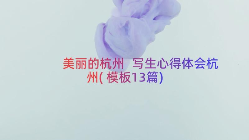 美丽的杭州 写生心得体会杭州(模板13篇)