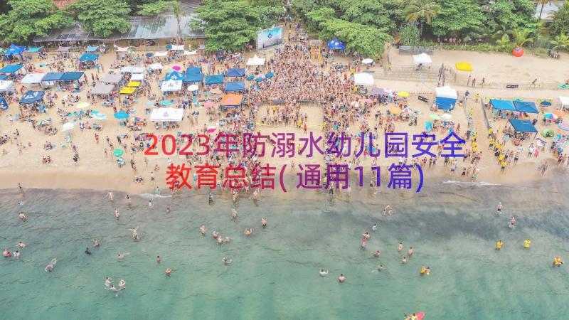 2023年防溺水幼儿园安全教育总结(通用11篇)