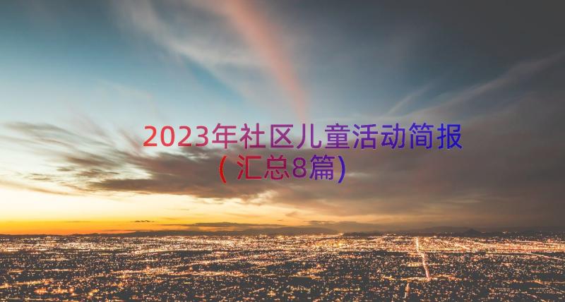 2023年社区儿童活动简报(汇总8篇)