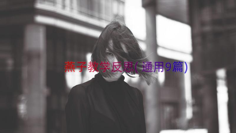 燕子教学反思(通用9篇)