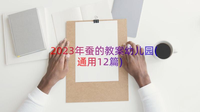 2023年蚕的教案幼儿园(通用12篇)