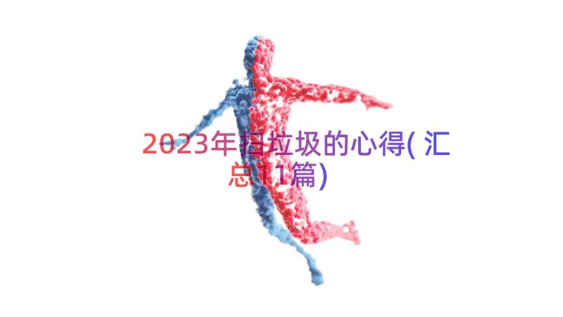 2023年扫垃圾的心得(汇总11篇)