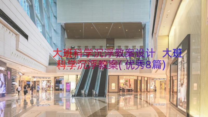 大班科学沉浮教案设计 大班科学沉浮教案(优秀8篇)