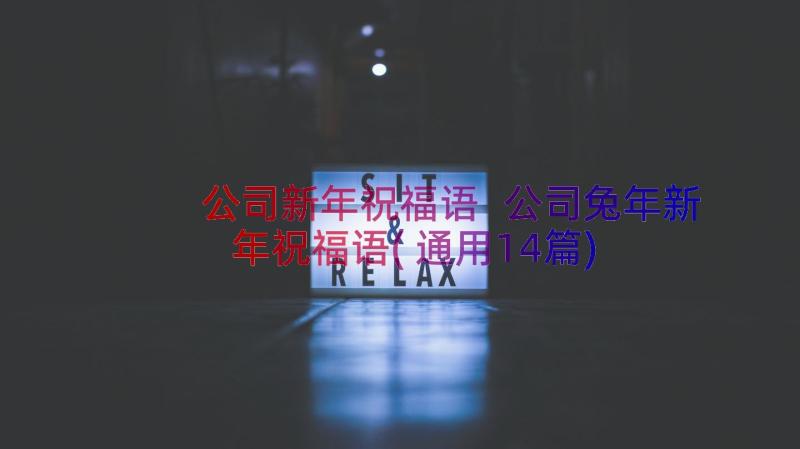 公司新年祝福语 公司兔年新年祝福语(通用14篇)