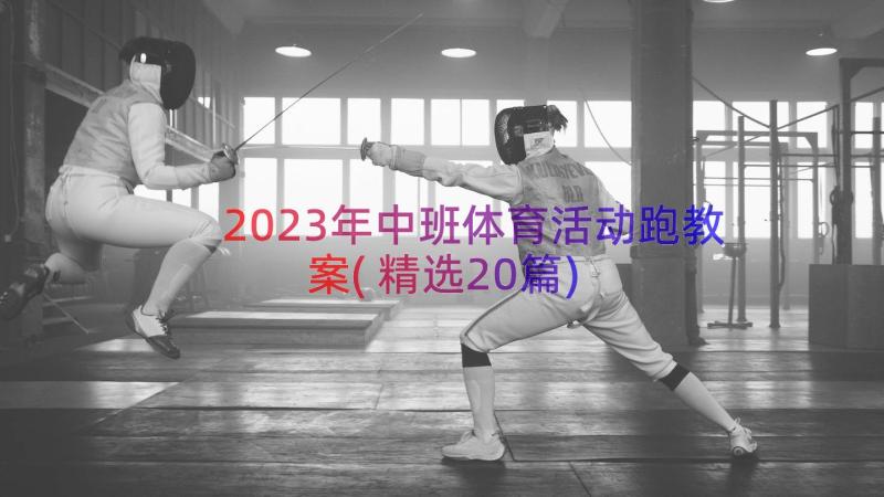 2023年中班体育活动跑教案(精选20篇)