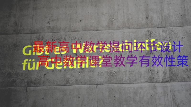 最新高中数学提问环节设计 高中数学课堂教学有效性策略的实践研究(优质8篇)