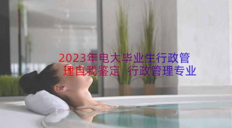 2023年电大毕业生行政管理自我鉴定 行政管理专业毕业生自我鉴定(精选10篇)