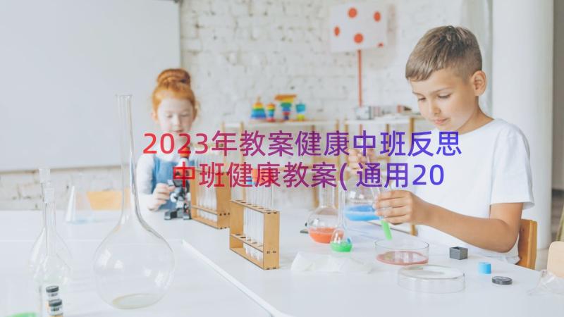 2023年教案健康中班反思 中班健康教案(通用20篇)