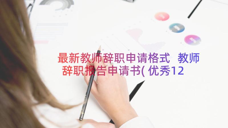 最新教师辞职申请格式 教师辞职报告申请书(优秀12篇)