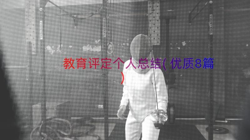 教育评定个人总结(优质8篇)