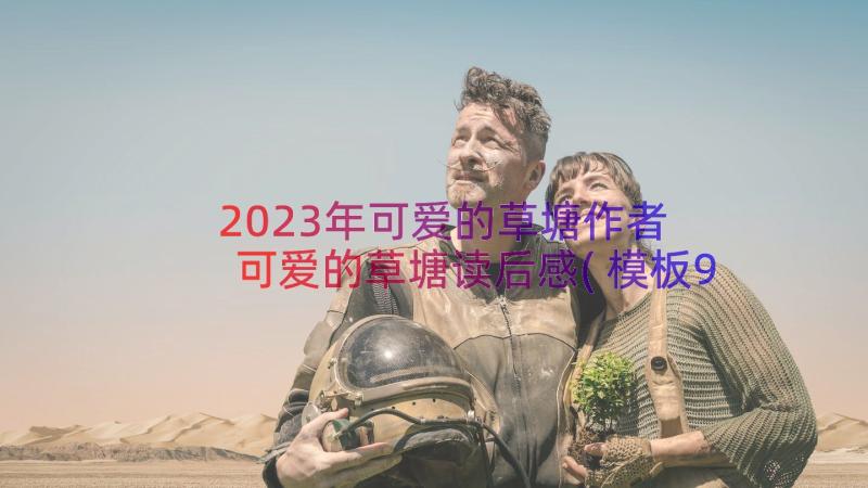 2023年可爱的草塘作者 可爱的草塘读后感(模板9篇)