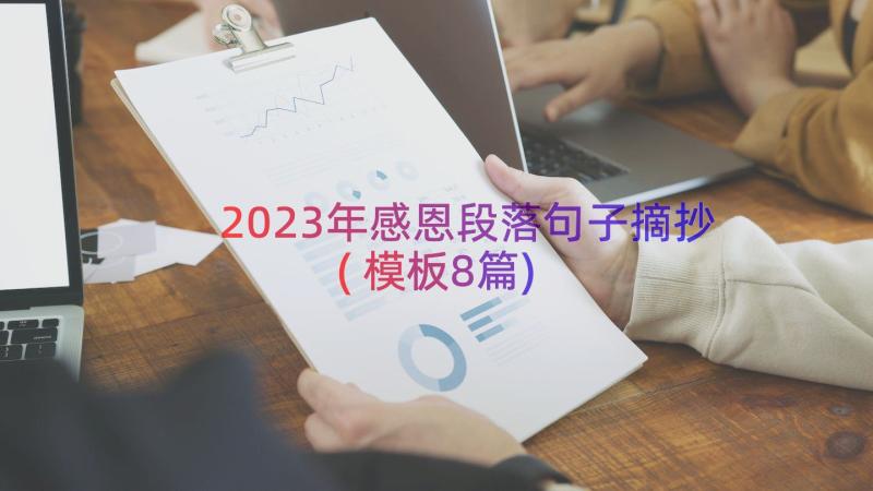 2023年感恩段落句子摘抄(模板8篇)