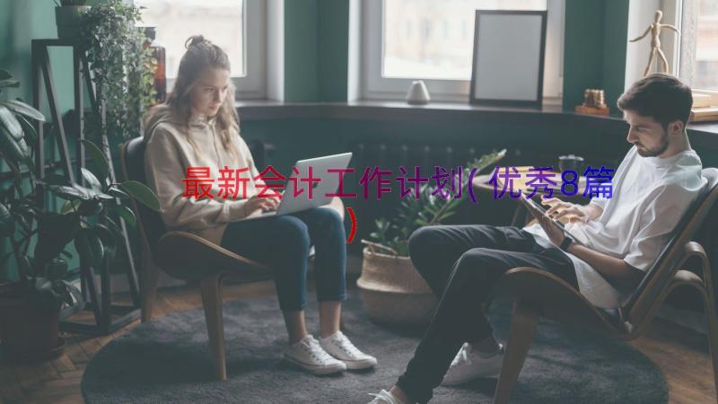 最新会计工作计划(优秀8篇)