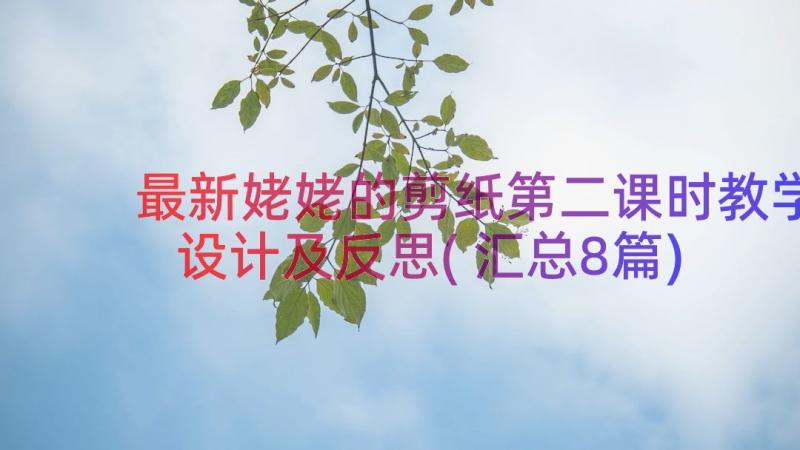 最新姥姥的剪纸第二课时教学设计及反思(汇总8篇)