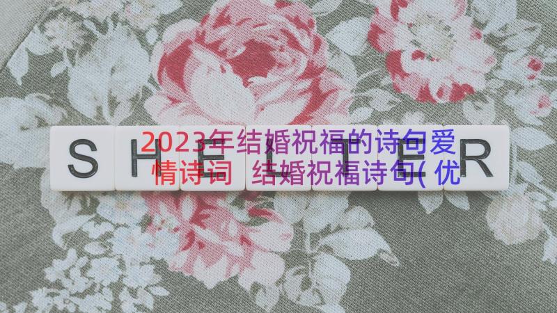 2023年结婚祝福的诗句爱情诗词 结婚祝福诗句(优秀15篇)