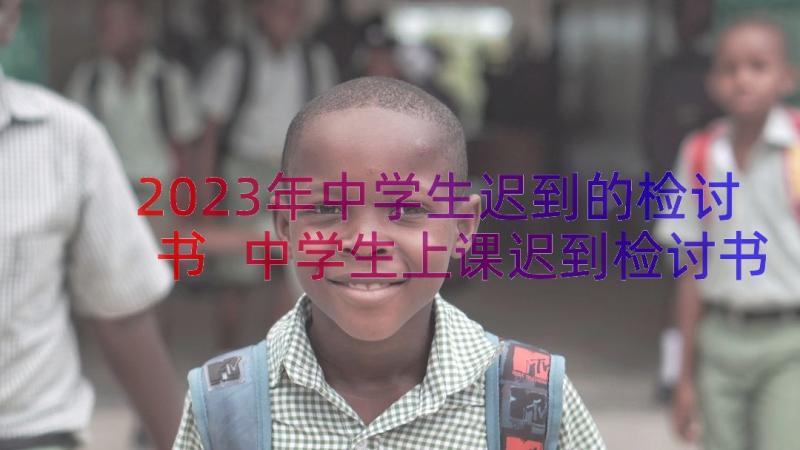 2023年中学生迟到的检讨书 中学生上课迟到检讨书(精选20篇)