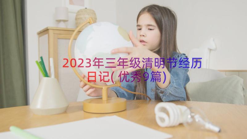 2023年三年级清明节经历日记(优秀9篇)