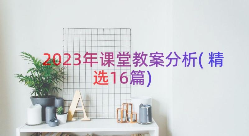 2023年课堂教案分析(精选16篇)