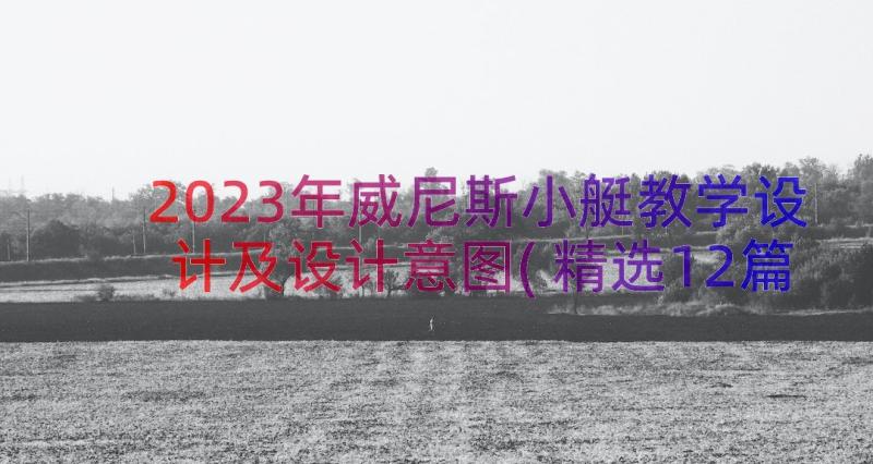 2023年威尼斯小艇教学设计及设计意图(精选12篇)